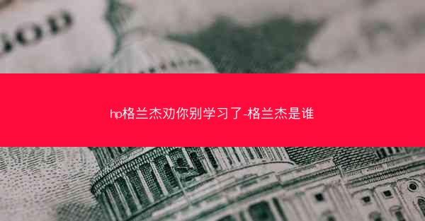 hp格兰杰劝你别学习了-格兰杰是谁