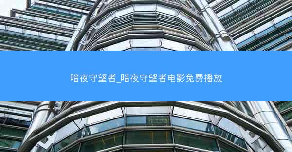 暗夜守望者_暗夜守望者电影免费播放