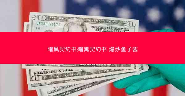 暗黑契约书;暗黑契约书 爆炒鱼子酱