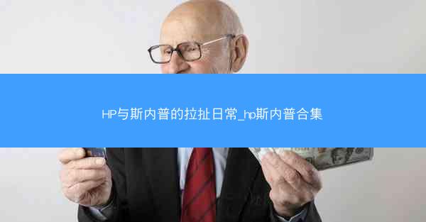 HP与斯内普的拉扯日常_hp斯内普合集
