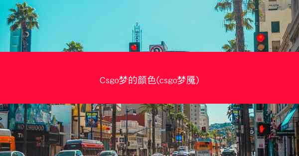 Csgo梦的颜色(csgo梦魇)