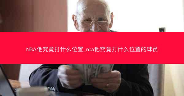 NBA他究竟打什么位置_nba他究竟打什么位置的球员