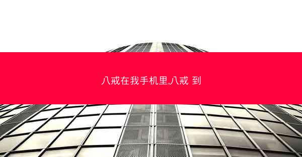 八戒在我手机里,八戒 到 八戒在我手机里,八戒 到