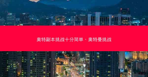 奥特副本挑战十分简单、奥特曼挑战 奥特副本挑战十分简单、奥特曼挑战