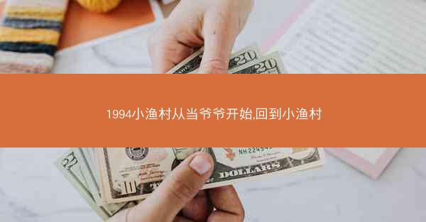 1994小渔村从当爷爷开始,回到小渔村
