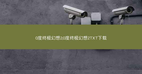 0度终极幻想2;0度终极幻想2TXT下载
