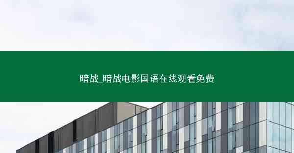 暗战_暗战电影国语在线观看免费
