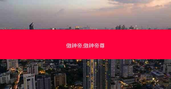 傲神帝,傲神帝尊