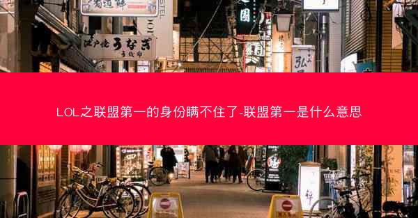 LOL之联盟第一的身份瞒不住了-联盟第一是什么意思