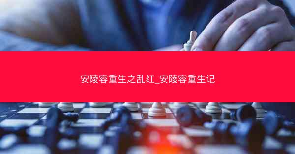 安陵容重生之乱红_安陵容重生记