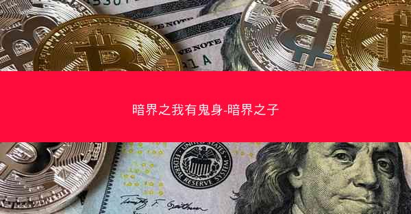 暗界之我有鬼身-暗界之子