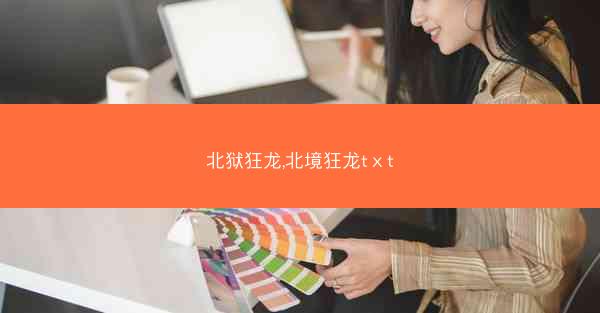 北狱狂龙,北境狂龙tⅹt