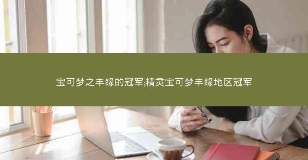 宝可梦之丰缘的冠军;精灵宝可梦丰缘地区冠军