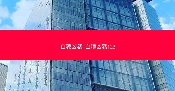 白猿凶猛_白猿凶猛123
