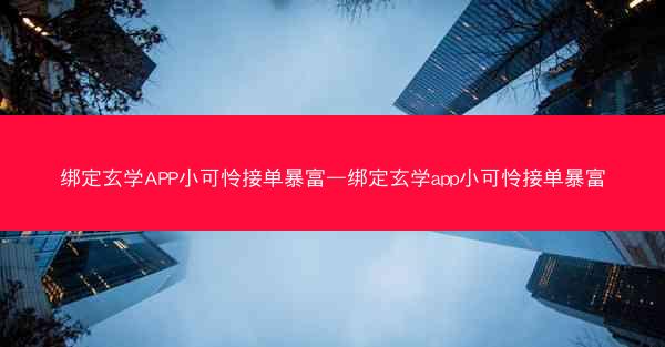 绑定玄学APP小可怜接单暴富—绑定玄学app小可怜接单暴富
