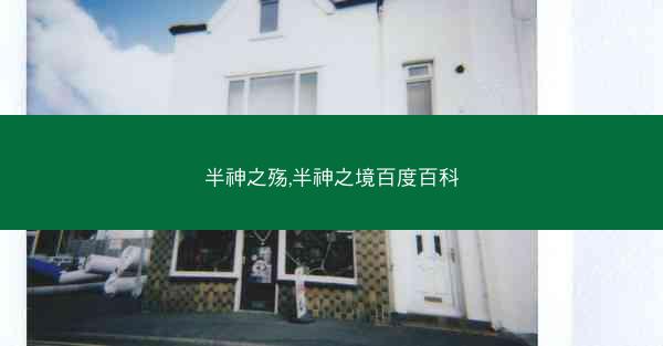 半神之殇,半神之境百度百科