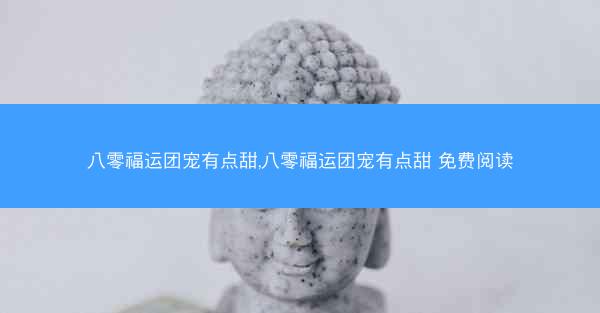 八零福运团宠有点甜,八零福运团宠有点甜 免费阅读