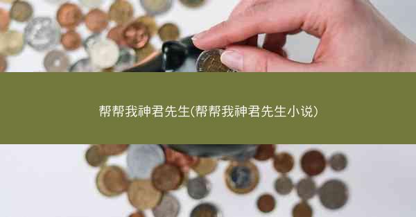 帮帮我神君先生(帮帮我神君先生小说)