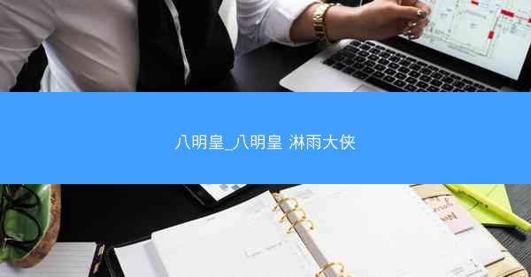八明皇_八明皇 淋雨大侠
