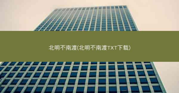 北明不南渡(北明不南渡TXT下载)
