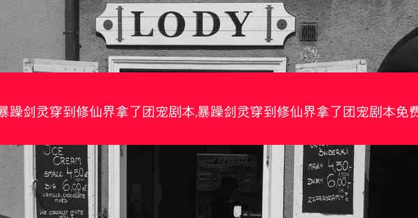 暴躁剑灵穿到修仙界拿了团宠剧本,暴躁剑灵穿到修仙界拿了团宠剧本免费