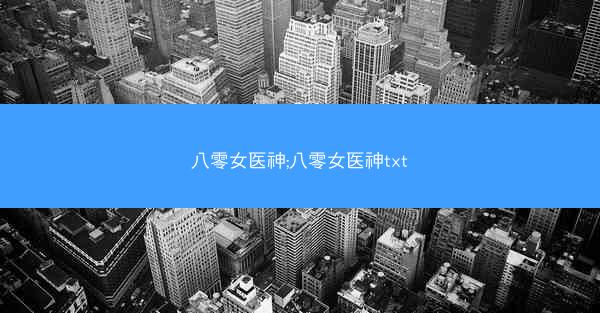 八零女医神;八零女医神txt