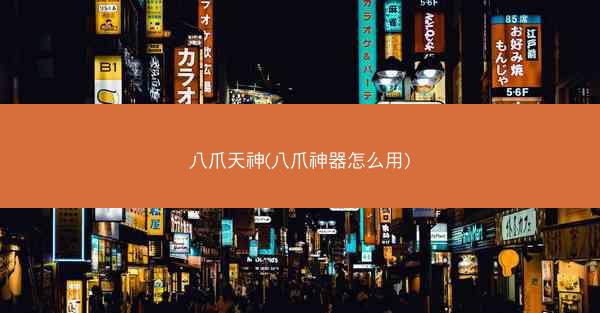 八爪天神(八爪神器怎么用)