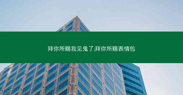 拜你所赐我见鬼了;拜你所赐表情包