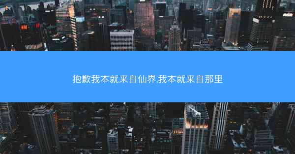 抱歉我本就来自仙界,我本就来自那里