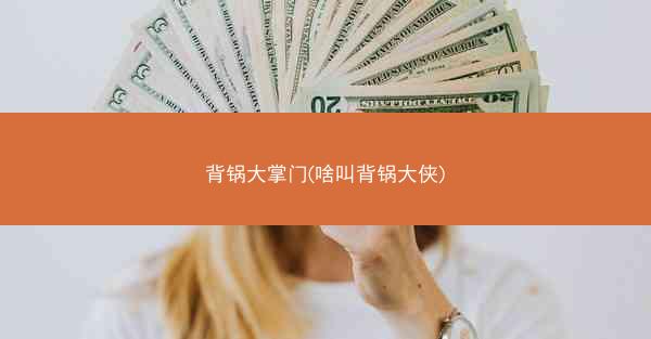 背锅大掌门(啥叫背锅大侠)