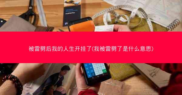 被雷劈后我的人生开挂了(我被雷劈了是什么意思)
