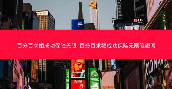 百分百求婚成功保险无限_百分百求婚成功保险无限笔趣阁