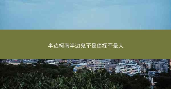 半边柯南半边鬼不是侦探不是人
