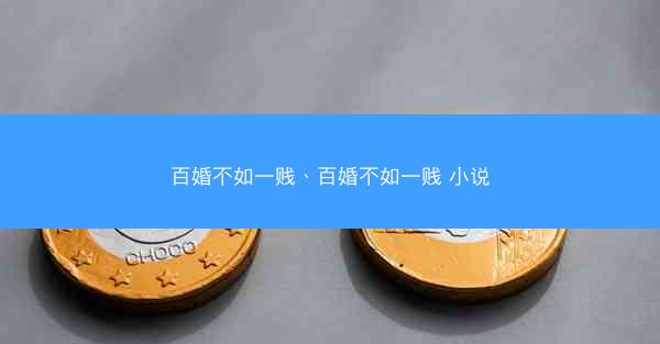 百婚不如一贱、百婚不如一贱 小说