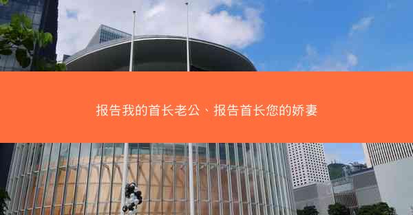 报告我的首长老公、报告首长您的娇妻
