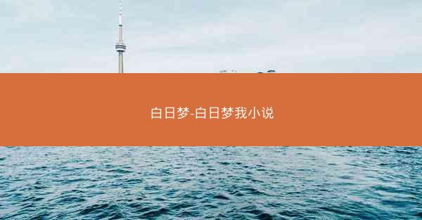 白日梦-白日梦我小说