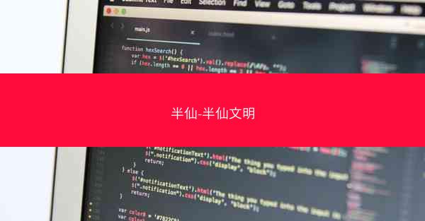 半仙-半仙文明 半仙-半仙文明