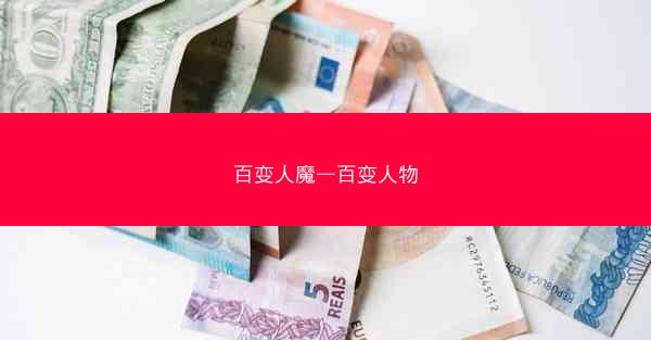 百变人魔—百变人物