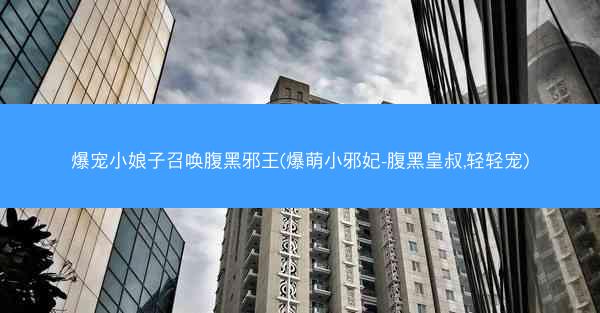 爆宠小娘子召唤腹黑邪王(爆萌小邪妃-腹黑皇叔,轻轻宠)