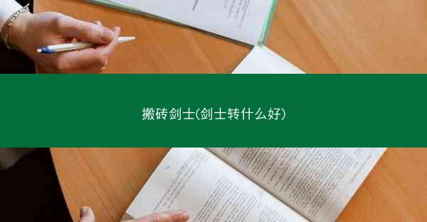 搬砖剑士(剑士转什么好)