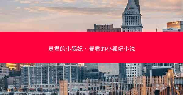 暴君的小狐妃、暴君的小狐妃小说