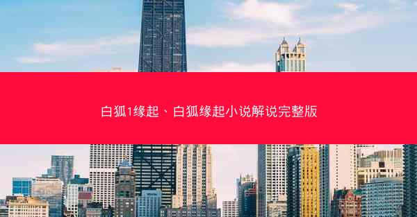 白狐1缘起、白狐缘起小说解说完整版