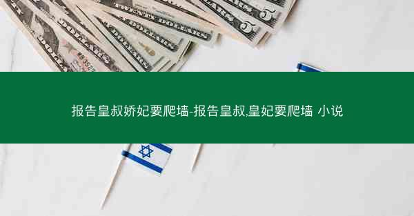 报告皇叔娇妃要爬墙-报告皇叔,皇妃要爬墙 小说