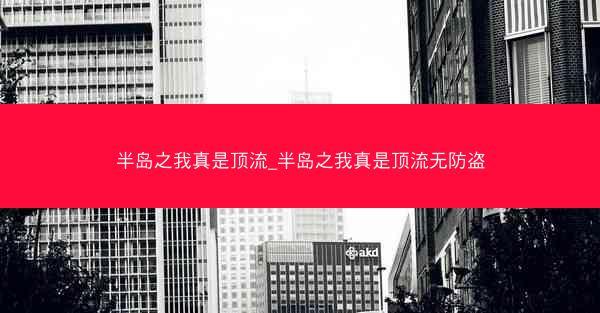 半岛之我真是顶流_半岛之我真是顶流无防盗