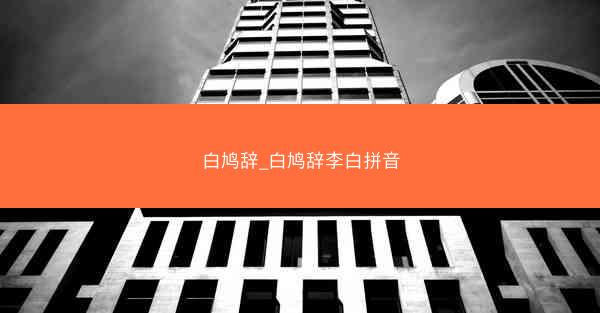白鸠辞_白鸠辞李白拼音