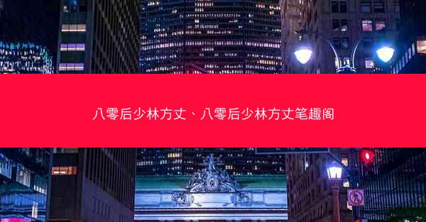 八零后少林方丈、八零后少林方丈笔趣阁