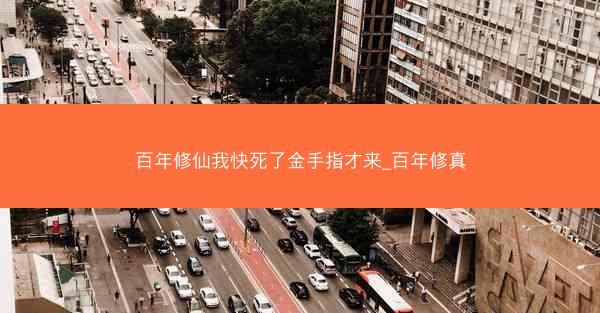 百年修仙我快死了金手指才来_百年修真