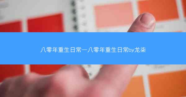 八零年重生日常—八零年重生日常by龙柒