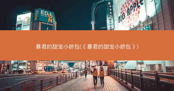 暴君的甜宠小娇包(《暴君的甜宠小娇包》) 暴君的甜宠小娇包(《暴君的甜宠小娇包》)