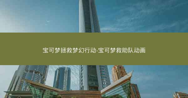 宝可梦拯救梦幻行动-宝可梦救助队动画